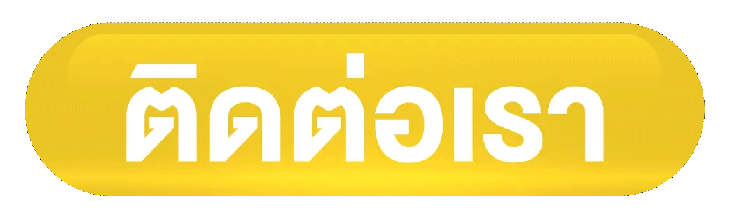 slak online ติดต่อเรา